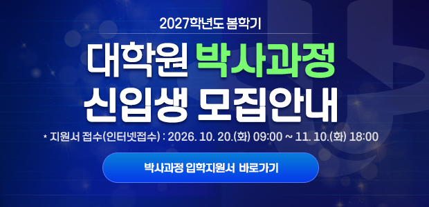 2027학년도 봄학기 대학원 박사과정 신입생 모집안내  - 지원서 접수(인터넷접수) 2026. 10. 20.(화) 09:00 ~ 11. 10.(화) 18:00