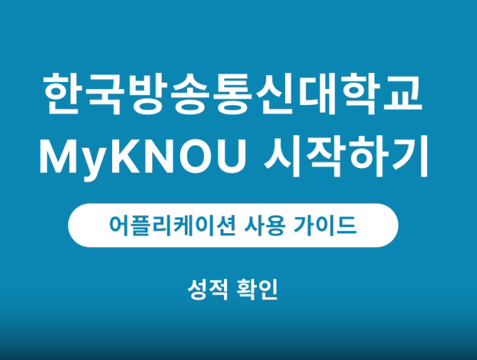 [MyKNOU] 성적 대표이미지