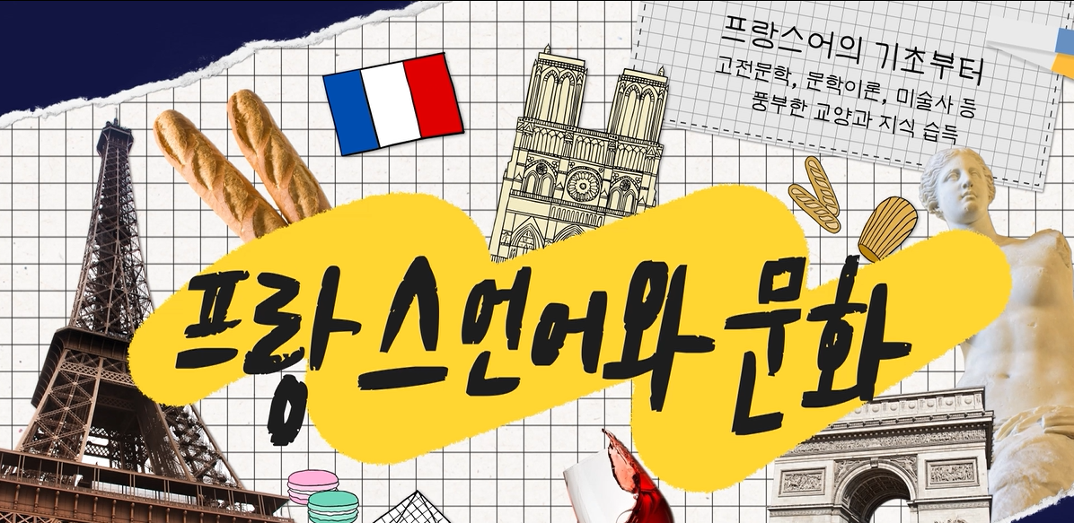 프랑스언어문화학과 대표이미지