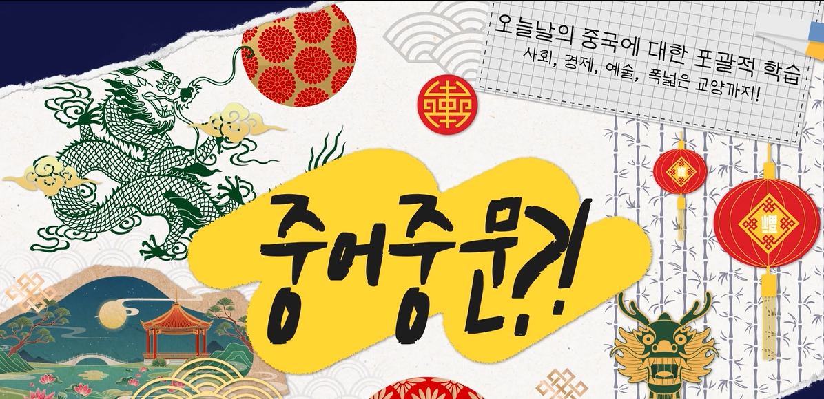 중어중문학과 대표이미지