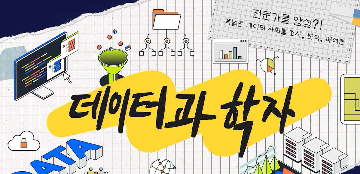 통계·데이터과학과 대표이미지