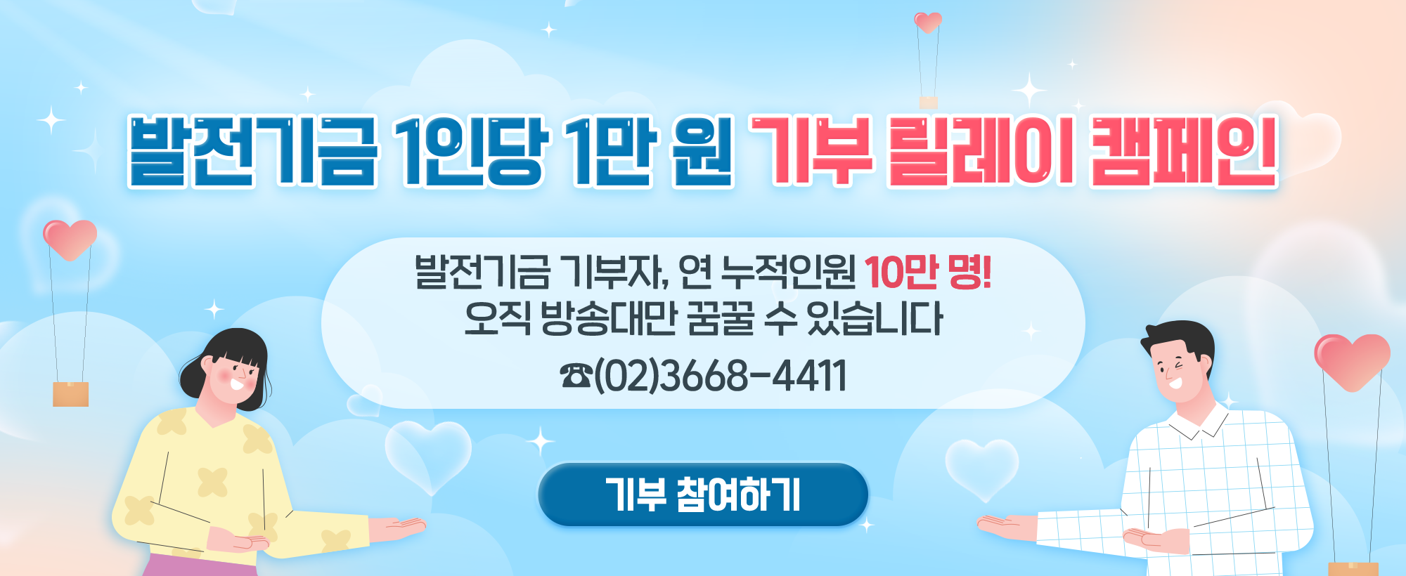 발전기금 1인당 1만원 기부 릴레이 캠페인-발전기금 기부자, 연 누적인원 10만 명! 오직 방송대만 꿈꿀 수 있습니다/ 전화(02)3668-4411: 기부 참여하기